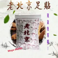 在飛比找蝦皮購物優惠-老北京 足貼 除濕 排毒  養生足貼 祛濕驅寒腳底貼 單片