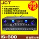 【JCT IS-600】 自動接唱 升級 藍芽/USB/MP3快速播放 歌唱擴大機《還享24期0利率》