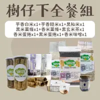 在飛比找台灣好農優惠-【樹仔下自然農法】樹仔下全餐-芋香白米*1(1kg)、芋香糙