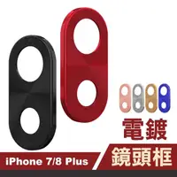 在飛比找momo購物網優惠-iPhone7 8Plus 質感電鍍金屬手機鏡頭框保護貼(7
