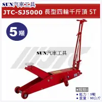 在飛比找蝦皮購物優惠-SUN汽車工具 JTC-SJ5000 四輪千斤頂 5T / 