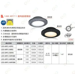 (A Light)附發票［保固2年］舞光 LED AR111 9W 14W 窄角投射 廣角擴散 盒燈投射燈泡 黑殼 銀殼