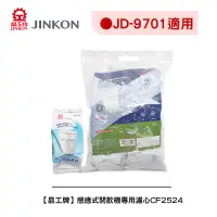 在飛比找蝦皮商城優惠-【晶工牌】《適用 JD-9701》感應式開飲機專用濾心CF-