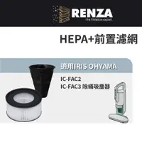 在飛比找蝦皮商城優惠-適用IRIS OHYAMA 除蟎吸塵器 IC-FAC2 IC