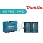 【樂活工具】含稅 MAKITA 牧田 小型 手拿式工具箱 零件盒 收納盒 【B-62066】