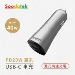 【SOODATEK】PD 20W 雙孔USB-C車充(SCC2-PCPD40GR)