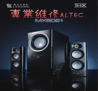 在飛比找Yahoo!奇摩拍賣優惠-Altec Lansing MX5021 喇叭維修 無聲 不