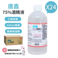 在飛比找momo購物網優惠-【唐鑫】75%酒精液24瓶組(500ml/瓶+酒精專用噴頭X