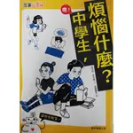 【全新69折*新上市】康軒圖書 嘿！中學生，煩惱什麼？