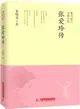 繁華落盡，冷眼塵埃：張愛玲傳（簡體書）