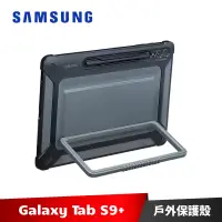 在飛比找蝦皮商城優惠-Samsung Galaxy Tab S9+ 戶外專用保護殼