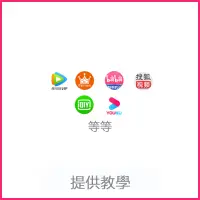 在飛比找蝦皮購物優惠-電腦周邊軟體 電腦手機平板電視app 可咨詢