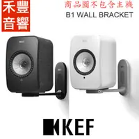 在飛比找蝦皮商城優惠-英國 KEF 專用 壁掛架 B1 LSX 2 喇叭專用 台灣