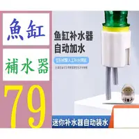 在飛比找蝦皮購物優惠-【三峽現貨可自取】魚缸補水器自動加水器滴流補水水草缸海水缸水