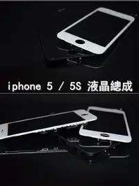 在飛比找Yahoo!奇摩拍賣優惠-【保固半年】Apple iphone 5 螢幕液晶總成  贈