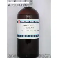 在飛比找蝦皮購物優惠-礦物油-500ml-試藥級-島久-正勤含稅