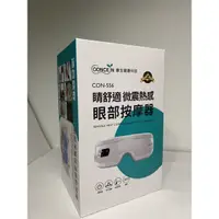 在飛比找蝦皮購物優惠-CON-556康生健康科技 睛舒適 微熱震感 眼部按摩器