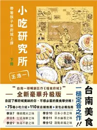 在飛比找三民網路書店優惠-小吃研究所：帶著筷子來府城上課（下）