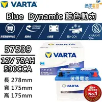 在飛比找momo購物網優惠-【VARTA 華達】57539 容量75AH 歐規電池 免加