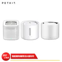 在飛比找蝦皮購物優惠-【Petkit 佩奇】智能寵物循環活水機系列 寵物活水機 寵