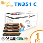 【GOLD TONER】BROTHER TN-351C 環保碳粉匣(藍色)一支，MFC-L8600CDW/L8850CDW/L8350CDW