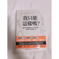 在飛比找蝦皮購物優惠-我只能這樣嗎？：讓你從谷底翻身的七大生活原則，預約自己的理想