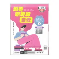 在飛比找momo購物網優惠-【南一】最新-國中超群新幹線自修-國文4(國2下-八年級下學