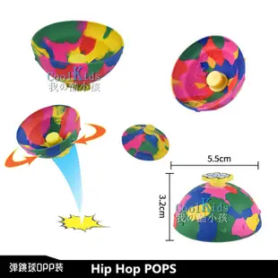 POPS彈跳碗 彈跳半邊蘑菇球 半邊跳碗跳球橡膠彈跳球迷彩色 戶外運動兒童解壓玩具HipHop Jumps