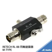 在飛比找樂天市場購物網優惠-RETECH RL-88 同軸避雷器 無線電基地台必備 耐電