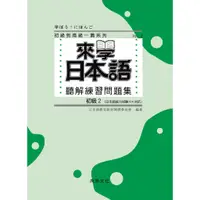 在飛比找蝦皮商城優惠-來學日本語 初級2 聽解練習問題集(1書+3CD)/日本語教