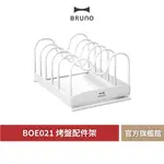 【 BRUNO 】BOE021 RACK 烤盤配件架 烤盤 多功能電烤盤 烤盤收納架 烤盤架 瀝水架 廚具 收納