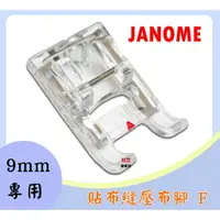 在飛比找樂天市場購物網優惠-車樂美 JANOME【9mm專用】MC8900、MC8200