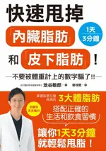 【電子書】快速甩掉「內臟脂肪」和「皮下脂肪」！