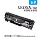 HP CE278A 副廠相容碳粉匣(78A)｜適 P1606、1566