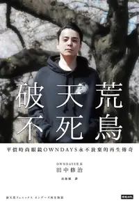 在飛比找誠品線上優惠-破天荒不死鳥: 平價時尚眼鏡OWNDAYS永不放棄的再生傳奇