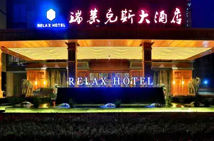 杭州城北瑞萊克斯大酒店Relax Hotel