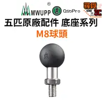 在飛比找蝦皮商城優惠-【MWUPP 五匹】官方授權 絕對正版 原廠配件 底座系列 