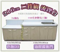 在飛比找Yahoo!奇摩拍賣優惠-㊣翔新廚具㊣全新【D3二件組216cm(72爐台144右水(