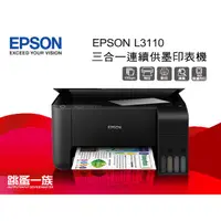 在飛比找蝦皮購物優惠-假日促銷 贈送一瓶墨水喔! 跳蚤一族 EPSON L3110