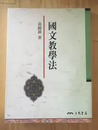 在飛比找Yahoo!奇摩拍賣優惠-【琥珀書店】《國文教學法》黃錦鋐 著 三民書局