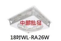 在飛比找Yahoo!奇摩拍賣優惠-『中部批發』電壓220V 威力 18吋 WL-RA16W 輕