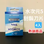 《Ｊ＆Ｐ代購》快速出貨 SCHICK HYDRO水次元5刮鬍刀片 舒適 刮鬍刀 補充刀片 臉部清潔 男用