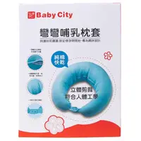 在飛比找蝦皮商城優惠-娃娃城 Baby City 彎彎哺乳枕套（藍）