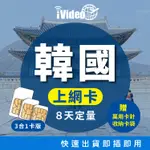 ★IVIDEO★出國必買！韓國SIM卡 4G/3G上網 定量(8天) 韓國SIM卡 韓國網卡 出國上網 行動上網