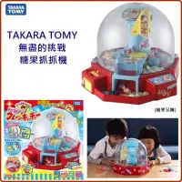 在飛比找蝦皮購物優惠-全新正版 日本TAKARA TOMY-無盡的挑戰 糖果抓抓機