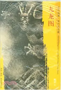 在飛比找三民網路書店優惠-東方畫譜‧宋代花鳥篇：九龍圖（簡體書）