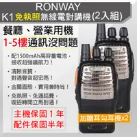 在飛比找PChome24h購物優惠-RONWAY免執照無線電對講機RONWAY-K1(二入組) 