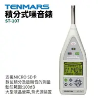 在飛比找樂天市場購物網優惠-【TENMARS】ST-107 積分式噪音錶 支援MICRO