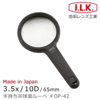 在飛比找誠品線上優惠-【日本 I.L.K.】3.5x/10D/65mm 日本製非球
