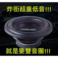 在飛比找蝦皮購物優惠-10吋 震撼重低音 超重低音 雙音圈 重低音喇叭 車用重低音